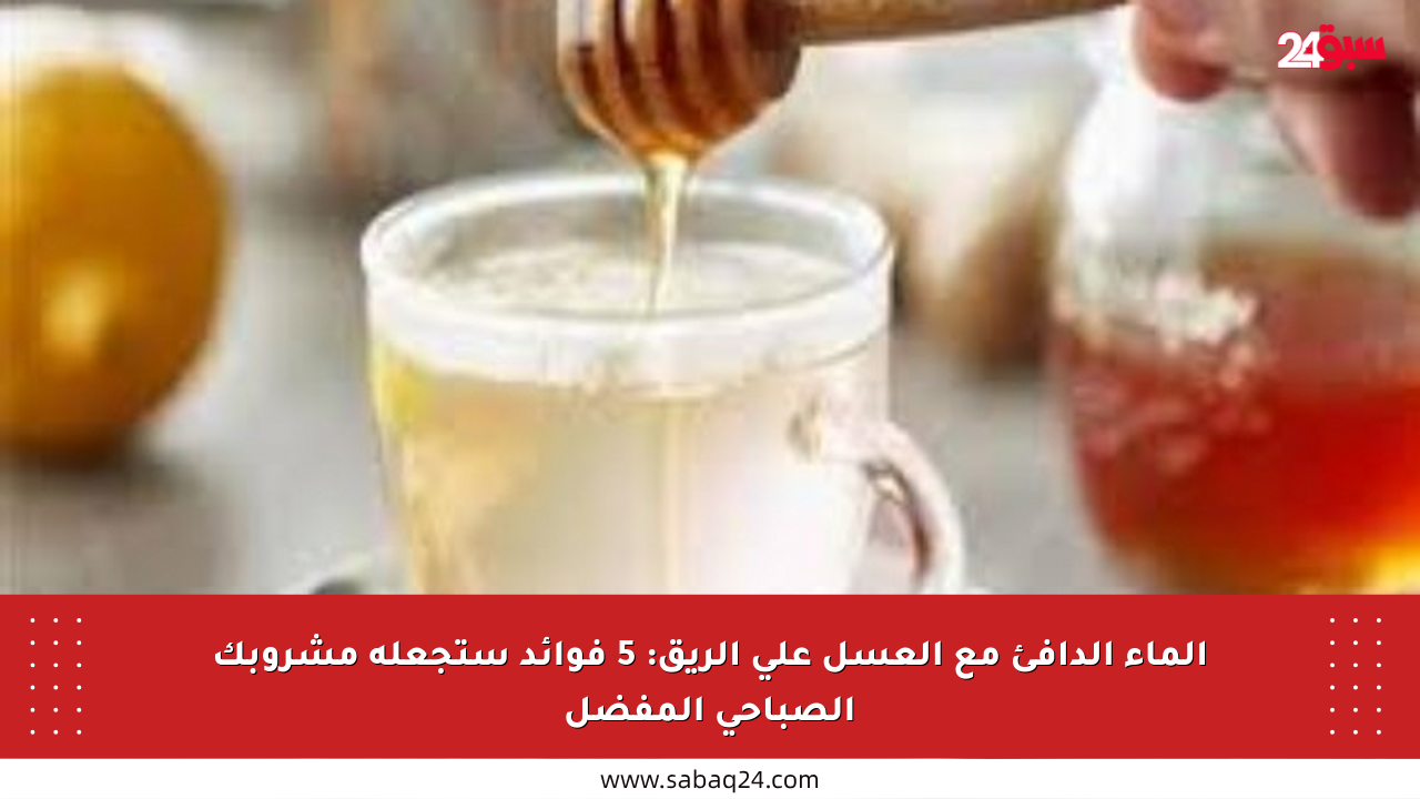 الماء الدافئ مع العسل على الريق: 5 فوائد ستجعله مشروبك الصباحي المفضل